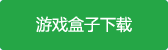 蒸汽朋克拼图2游戏盒子下载